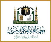 معهد الحرم المكي الشريف